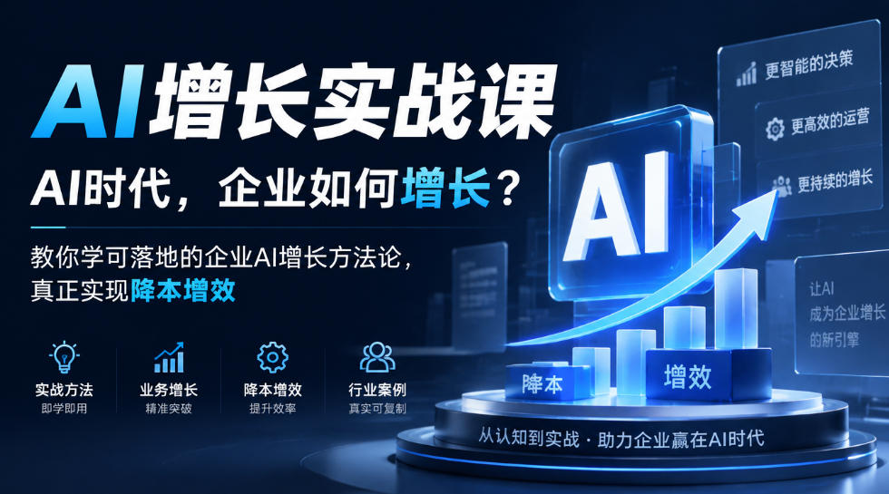 AI增长实战课,AI时代,企业如何增长?教你学可落地的企业AI增长方法论,真正实现降本增效-站长V课
