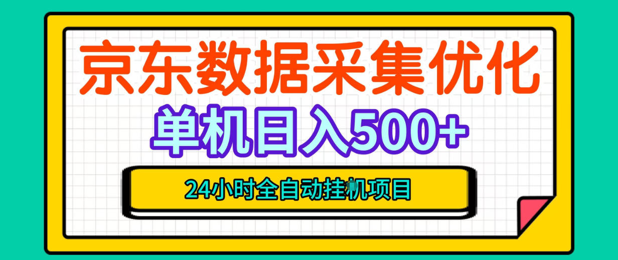 纯挂G躺賺!京东数据采集优化,单台500+收益,24小时全自动无需值守-站长V课