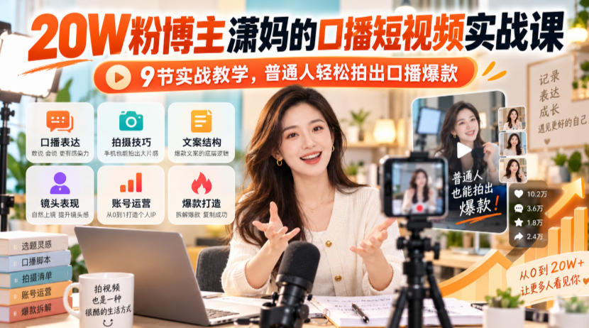 20W粉博主潇妈的口播短视频实战课，9节实战教学，普通人轻松拍出口播爆款-站长V课