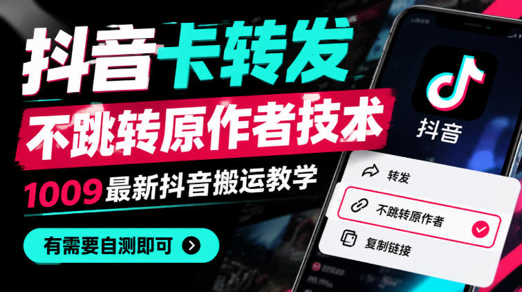 抖音卡转发不跳转原作者技术，1009最新抖音搬运教学，有需要自测-站长V课