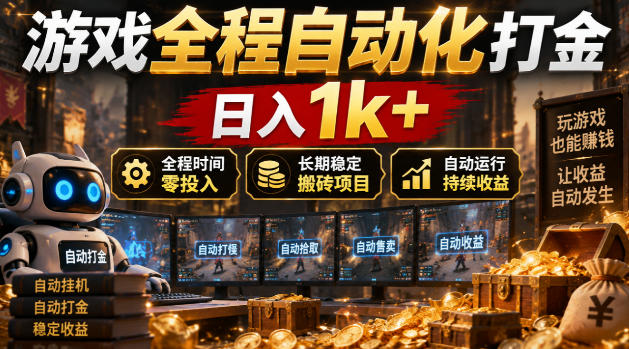 游戏全程自动化打金，日入1k+，全程时间零投入，长期稳定搬砖项目【揭秘】-站长V课