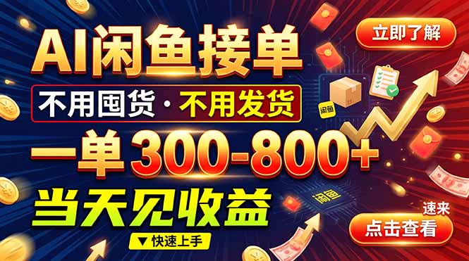 AI闲鱼接单爆了！一部手机在家干，一单几百块，不用找客户-站长V课