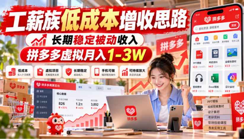 工薪族低成本增收思路，长期稳定被动收入，拼多多虚拟月入1-3W-站长V课