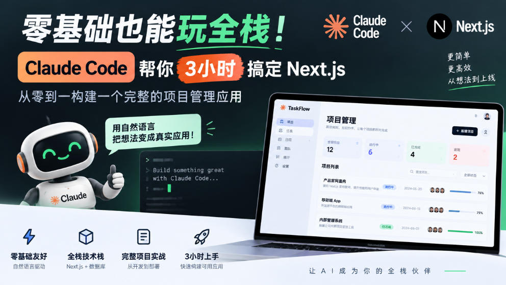 零基础也能玩全栈！Claude Code帮你3小时搞定Next.js，从零到一构建一个完整的项目管理应用【原创双语字幕】-站长V课