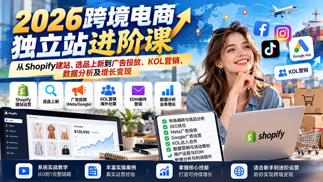 2026跨境电商独立站进阶课：从Shopify建站、选品上新到广告投放、KOL营销、数据分析及增长变现-站长V课