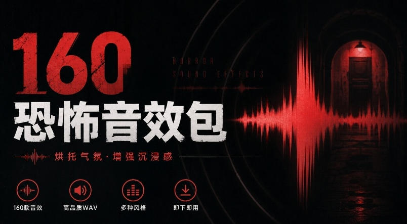 宝藏音效素材合集！160个烘托气氛的恐怖电影音效素材，全部中文分类Cinematic Horror Sound Effects-站长V课