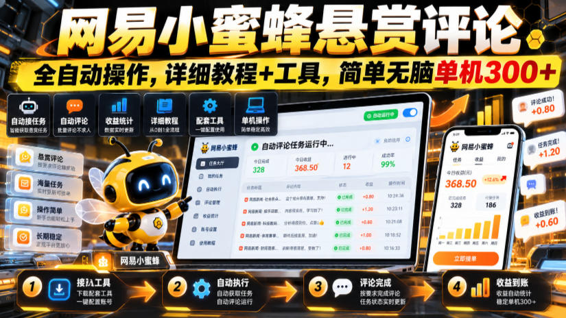 网易小蜜蜂悬赏评论，全自动操作，详细教程+工具，简单无脑单机300+【揭秘】-站长V课