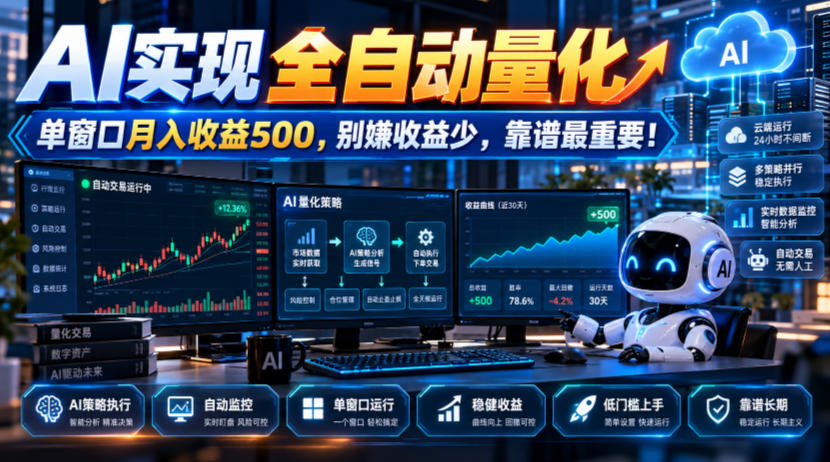 AI实现全自动量化，单窗口月入收益500，别嫌收益少，靠谱最重要！【揭秘】-站长V课