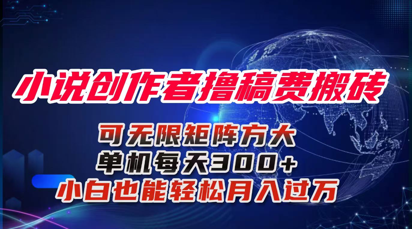 小说创作者撸稿费搬砖玩法,单机每天300+小白也能轻松月入过万的保姆级…-站长V课