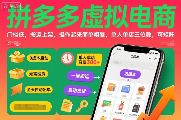 拼多多虚拟电商,门槛低,搬运上架,操作起来简单粗暴,单人单店三位数,可矩阵-站长V课