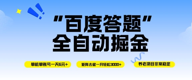百度答题全自动掘金，单机单号一天轻松6米，矩阵去做单月稳定3k+，操作简单无脑去跑【揭秘】