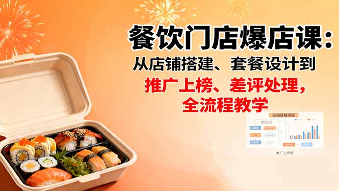 餐饮门店爆店课:从店铺搭建、套餐设计到推广上榜、差评处理,全流程教学-站长V课