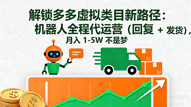 解锁多多虚拟类目新路径:机器人全程代运营(回复 + 发货-站长V课