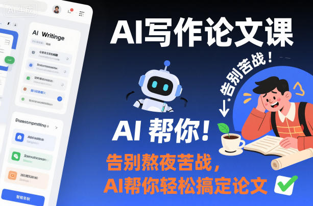AI写作论文课，告别熬夜苦战，AI帮你轻松搞定论文-站长V课