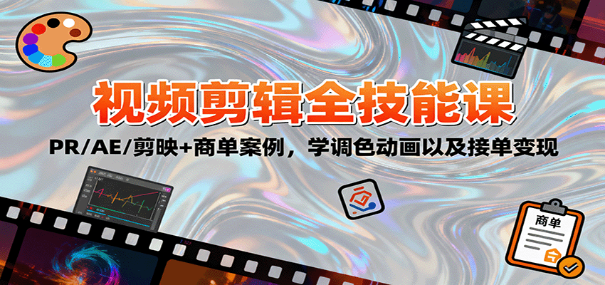2025视频剪辑全技能课:PR/AE/剪映+商单案例,学调色动画以及接单变现-站长V课