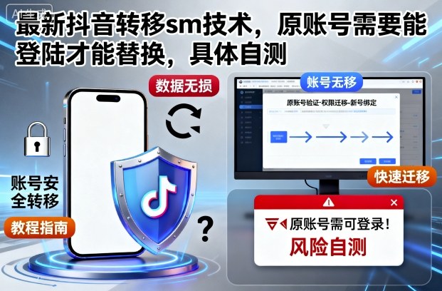 最新抖音转移sm技术,原账号需要能登陆才能替换,具体自测