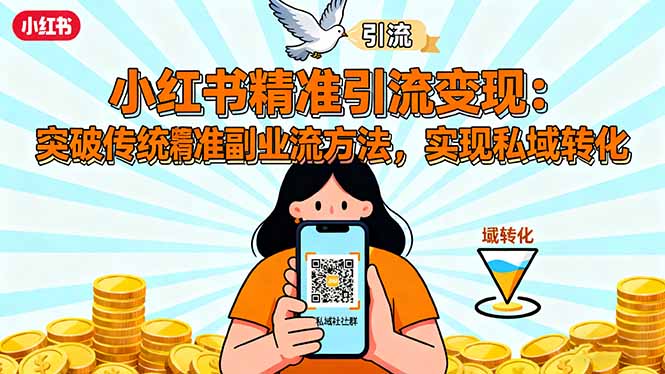 小红书精准引流变现:突破传统副业思维,掌握精准引流方法,实现私域转化-站长V课