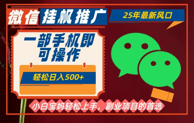 25年最新微信挂G推广,一部手机轻松日入5张+,副业兼职的首选【揭秘】