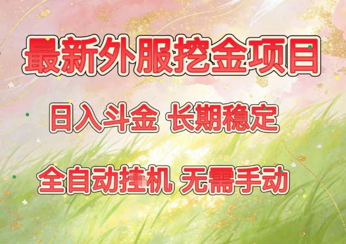 最新外服挖金项目,日入斗金,项目长期稳定,可放大操作,全自动运行,无需手动【揭秘】-站长V课