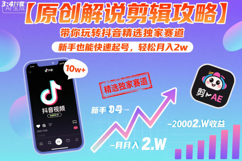 【原创解说剪辑攻略】带你玩转抖音精选独家赛道，新手也能快速起号，轻松月入2w