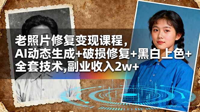 老照片修复变现课程,AI动态生成+破损修复+黑白上色+全套技术,副业收入2w+-站长V课