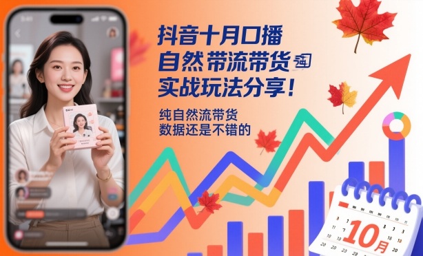 抖音十月口播自然流带货实战玩法分享，纯自然流带货，数据还是不错的