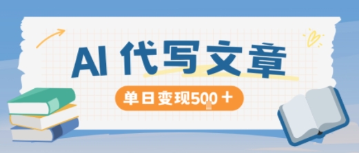 AI代写，写的越多，收益越多，长期稳定单日变现5张