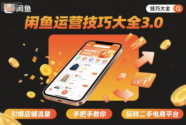 闲鱼运营技巧大全3.0,引爆店铺流量,手把手教你玩转二手电商平台-站长V课