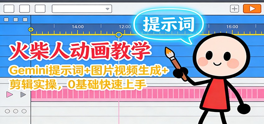 12月火柴人动画教学:Gemini 提示词+图片视频生成+剪辑实操,0基础快速上手-站长V课