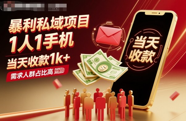 暴利私域项目1人1手机，当天收款1k+，需求人群占比高，当天就能见到钱-站长V课
