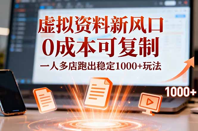 小红书虚拟资料新风口,0成本可复制,一人多店跑出稳定1000+玩法-站长V课