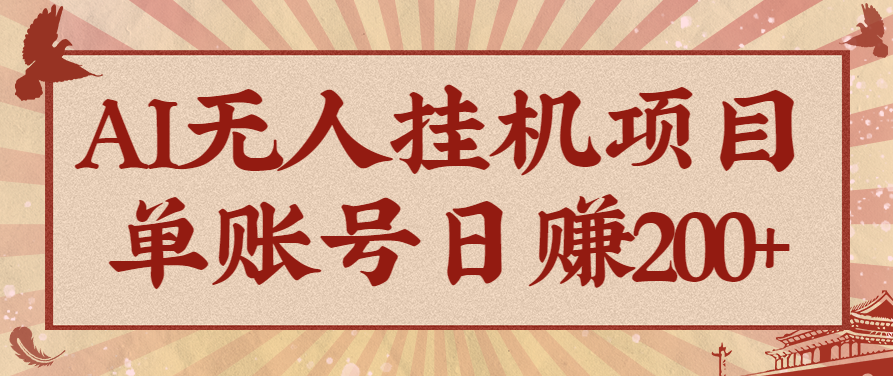 AI无人挂机项目,一个可持续自动化变现收益的玩法,单账号日多赚200+-站长V课