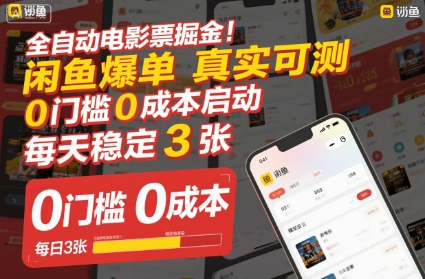 全自动电影票掘金，闲鱼爆单真实可测，0门槛0成本启动，每天稳定3张【揭秘】