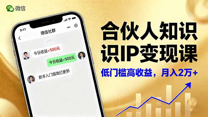 合伙人知识IP变现课,微信生态,内容创作与爆款打造,全网引流,新手月入2w+-站长V课