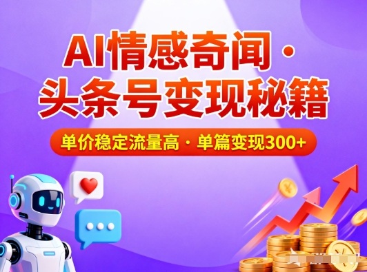 头条号做AI情感奇闻内容，单价稳定流量高，一篇变现3张