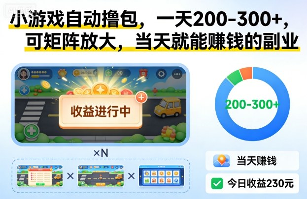 小游戏自动撸包,一天200-300+,可矩阵放大,当天就能賺钱的副业【揭秘】-站长V课