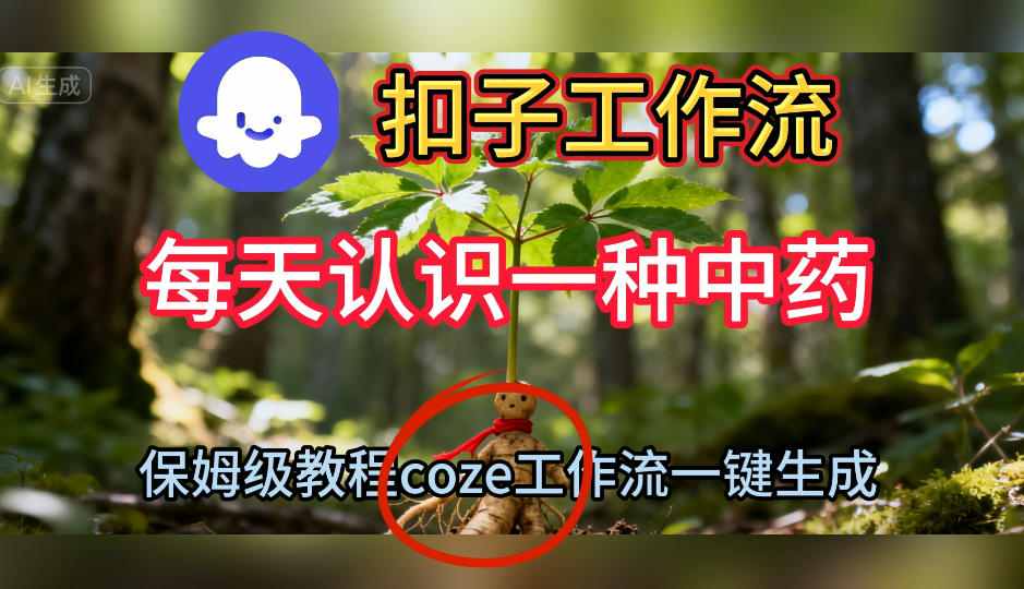 Coze扣子工作流一键生成每天认识一种中药短视频，保姆级搭建教学-站长V课