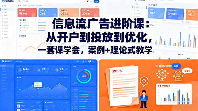 信息流广告进阶课:从开户到投放到优化,一套课学会,案例+理论式教学-站长V课