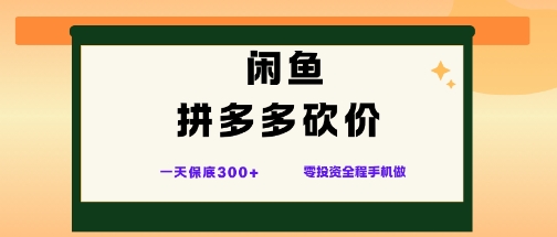 闲鱼拼多多砍价项目,全网最新玩法,一天保底3张+,零成本光用手机就可以【揭秘】