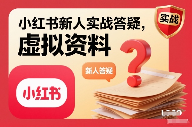 小红书新人实战答疑,小红书虚拟资料项目实战答疑-站长V课