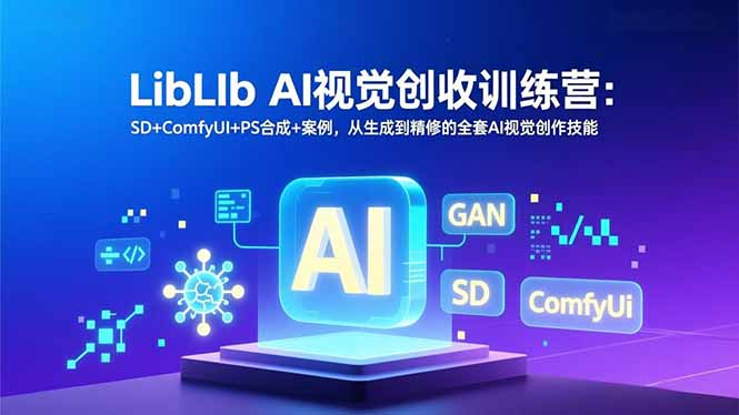LibLIb AI视觉创收训练营:SD+ComfyUI+PS合成+案例,从生成到精修的全套AI视觉创作技能-站长V课