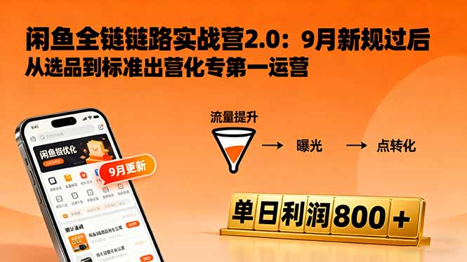 闲鱼变现课3.0：掌握链接优化、流量提升、商业变现，单日利润800+-站长V课