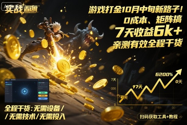 游戏打金10月中旬新路子！0成本、矩阵搞，7天收益6k+，亲测有效全程干货【揭秘】