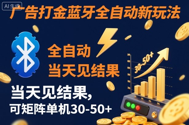 【广告打金】蓝牙全自动新玩法,当天见结果,可矩阵单机30-50+【揭秘】-站长V课
