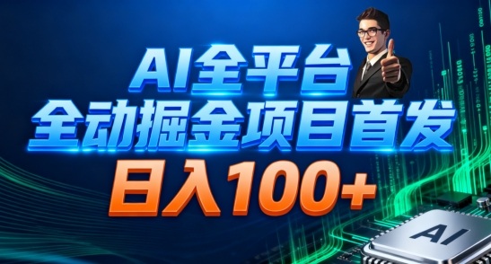 AI全平台自动掘金首发,自动看广告日入100+-站长V课