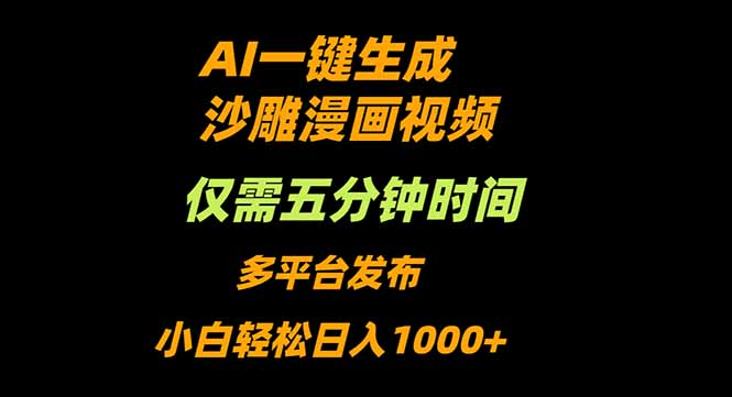 AI一键生成沙雕动漫视频,只需5分钟,小白轻松日入1000+-站长V课