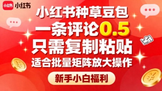 小红书种草豆包,一条评论0.5,只需复制粘贴,适合批量矩阵放大操作,新手小白福利-站长V课