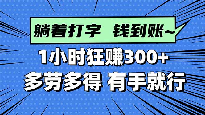 打字搞钱,1小时狂赚300+多劳多得,有手就能做!-站长V课