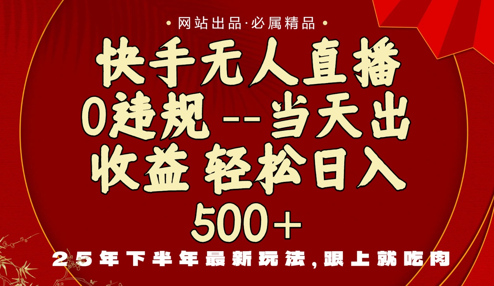 当天做当天见收益，下半年最新玩法，一部手机保底日入500+-站长V课