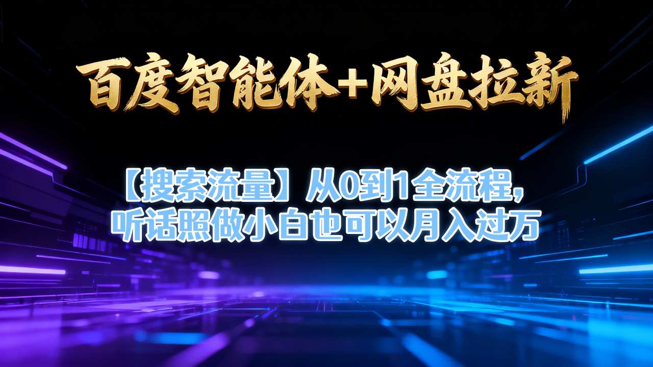 百度智能体+网盘拉新【搜索流量】从0到1全流程,听话照做小白也可以月入过1W-站长V课